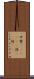 甲斐(ateji)(P) Scroll