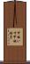 甲板いす Scroll