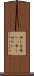申し分無い(P) Scroll