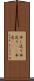 申し送り Scroll