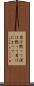 男は黙って Scroll