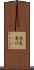 男気 Scroll