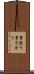 男盛り Scroll