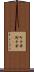 町中華 Scroll