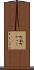 町奴 Scroll