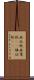 画仙紙 Scroll