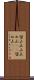留山 Scroll