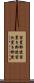 留置郵便 Scroll