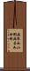 病來如山倒，病去如抽絲 Scroll