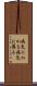 病気にかかる Scroll