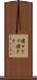 痩せぎす Scroll