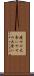 痩せの大食い Scroll