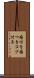 瘤付き Scroll