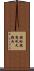 癩蛤蟆想吃天鵝肉 Scroll