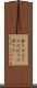 登り口 Scroll