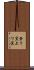 登り窯 Scroll
