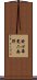 發心畢竟二無別 Scroll