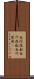 白河夜船 Scroll