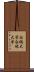 白鷗大学 Scroll