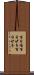 百日咳 Scroll