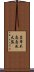 皇帝不急急死太監 Scroll
