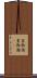 皇御国 Scroll