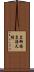 皇御孫 Scroll