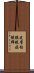 皮膚粘膜眼症候群 Scroll