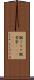 皺くちゃ Scroll