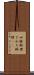 皿鉢料理 Scroll
