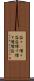 益々(P) Scroll