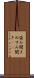 盗み聞き Scroll