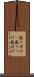 盛り付け(P) Scroll