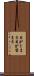 目がとまる Scroll