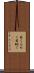 目くるめく Scroll