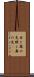 目と鼻の先 Scroll