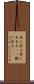 目に余る Scroll