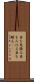 目を見張る Scroll