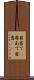 目当て(P) Scroll