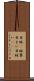 目眩(P) Scroll