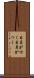 目鼻が付く Scroll