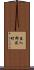 直入郡荻町 Scroll