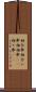 相合傘 Scroll