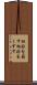 相好を崩す Scroll