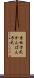 看板方式 Scroll