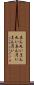 真ん丸い Scroll