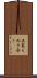 真実と向き合う Scroll