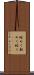 眩めく Scroll