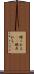 眼くれる(rK) Scroll