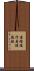 着陸復行 Scroll